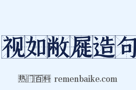 视如敝屣造句是什么意思的图片